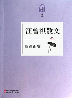 随遇而安——汪曾祺散文 by 汪曾祺