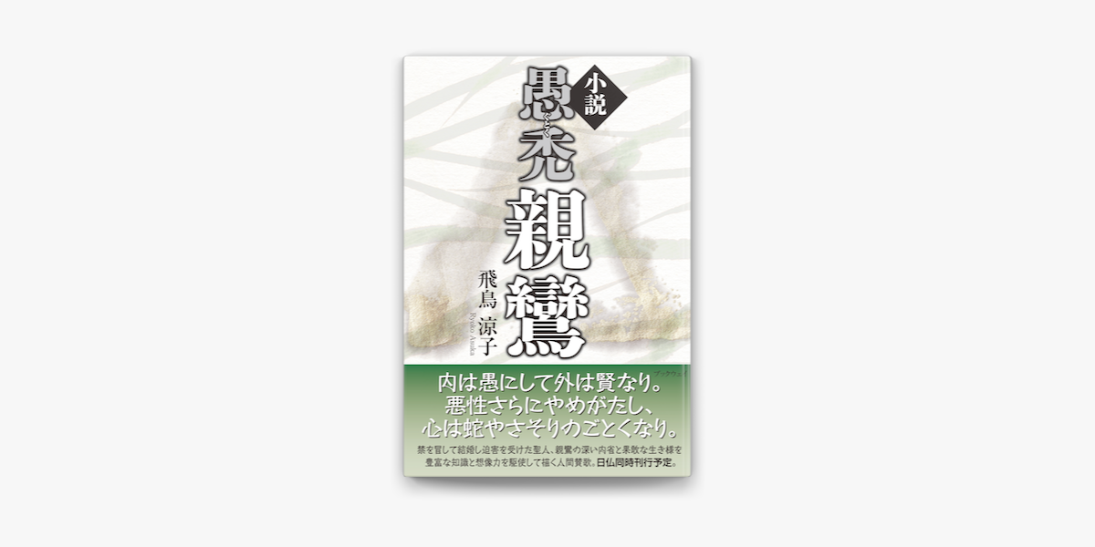 Apple Booksで小説 愚禿親鸞を読む Apple Booksで小説 愚禿親鸞を読む