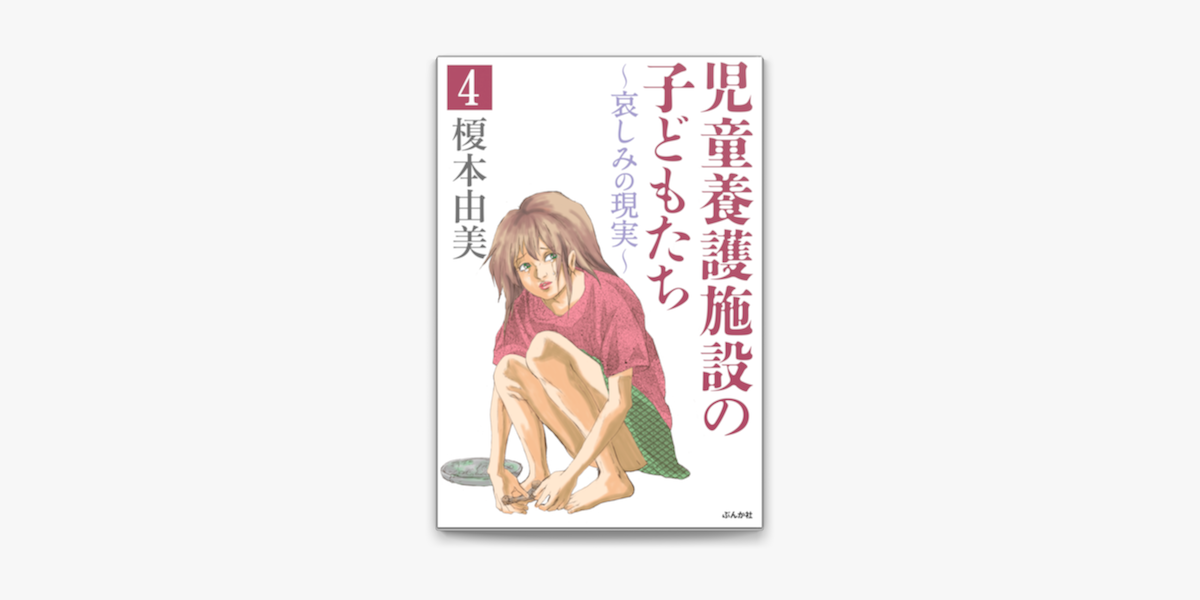 Apple Booksで児童養護施設の子どもたち 分冊版 第4話 を読む Apple Booksで児童養護施設の子どもたち 分冊版 第4話 を読む