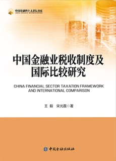 中国金融业税收制度及国际比较研究 by 王毅 & 宋光磊