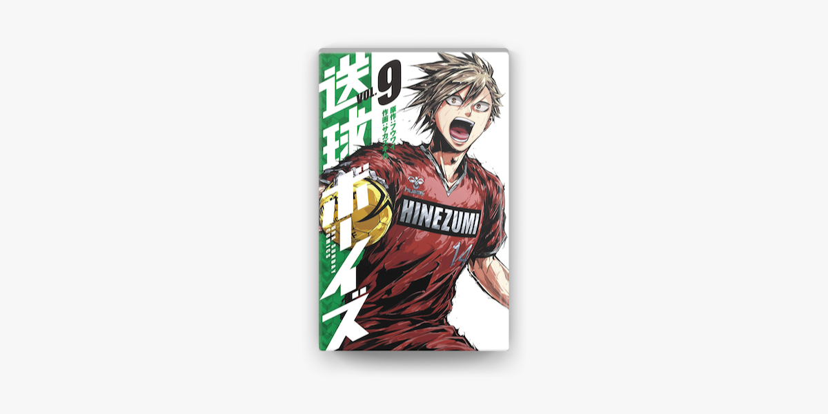送球ボーイズ 9 On Apple Books 送球ボーイズ 9 On Apple Books
