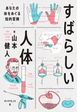 すばらしい人体―――あなたの体をめぐる知的冒険