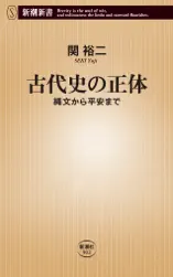 古代史の正体―縄文から平安まで―(新潮新書)