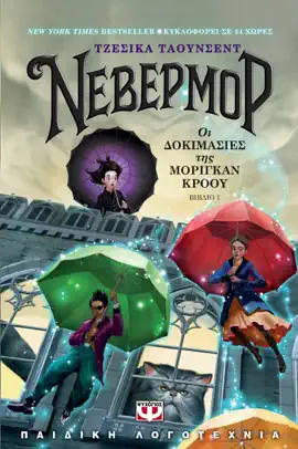 Read: Book Νέβερμορ - Οι Δοκιμασίες της Μόριγκαν Κρόου