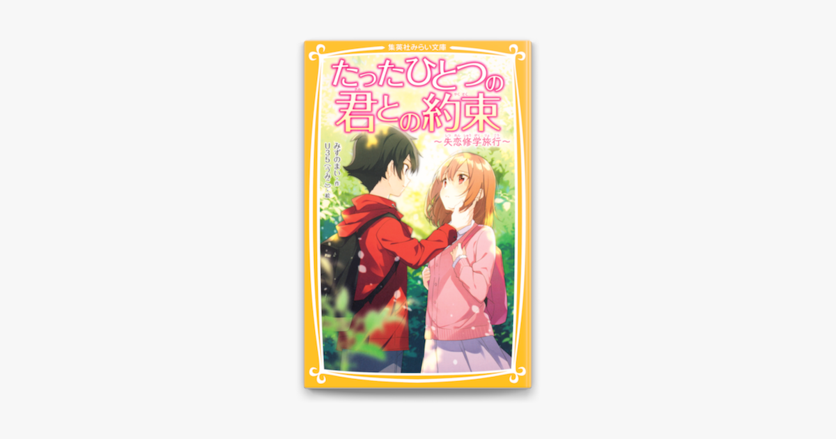 Apple Booksでたったひとつの君との約束 失恋修学旅行 を読む Apple Booksでたったひとつの君との約束 失恋修学旅行 を読む