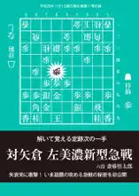 将棋世界(日本将棋連盟発行)左美濃新型急戦