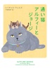 通い猫アルフィーとジョージ