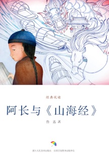 阿长与《山海经》 by 鲁迅