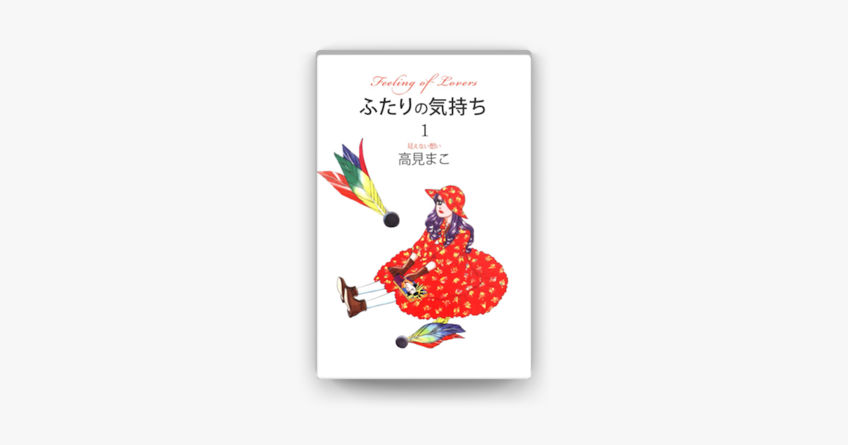 Apple Booksでふたりの気持ち 1 を読む