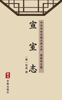 宣室志(简体中文版) by 张读