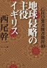 GHQ焚書図書開封10 地球侵略の主役イギリス