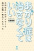 あがり症は治さなくていい 大切なことはアドラーと森田正馬に教えてもらった