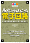 カラー徹底図解 基本からわかる電子回路 - 高崎和之