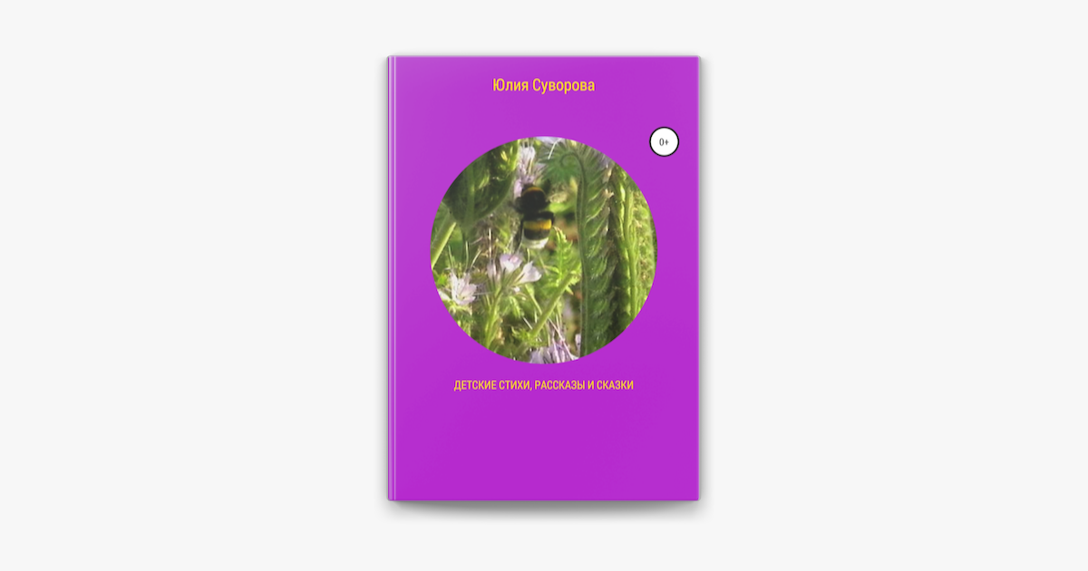 ‎Детские стихи, рассказы и сказки on Apple Books