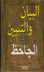 البيان والتبيين - الجاحظ