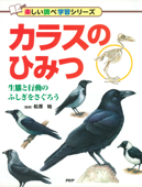 カラスのひみつ - 松原始