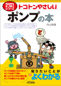 トコトンやさしい ポンプの本 - 外山幸雄
