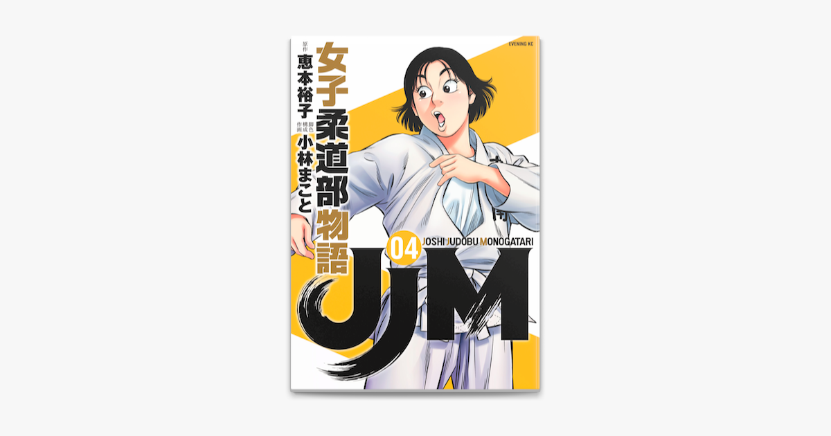Jjm 女子柔道部物語 4 On Apple Books Jjm 女子柔道部物語 4 On Apple Books