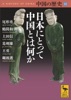 中国の歴史12 日本にとって中国とは何か