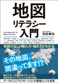 地図リテラシー入門―地図の正しい読み方・描き方がわかる - 羽田康祐