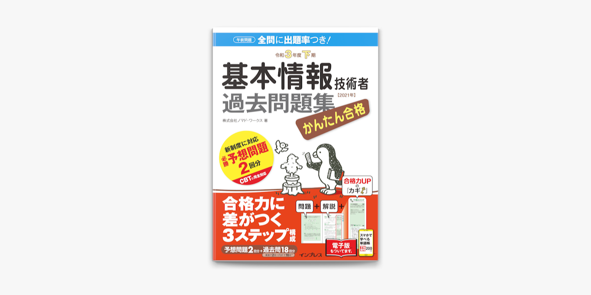 Apple Booksでかんたん合格 基本情報技術者過去問題集 令和3年度下期を読む Apple Booksでかんたん合格 基本情報技術者過去問題集 令和3年度下期を読む
