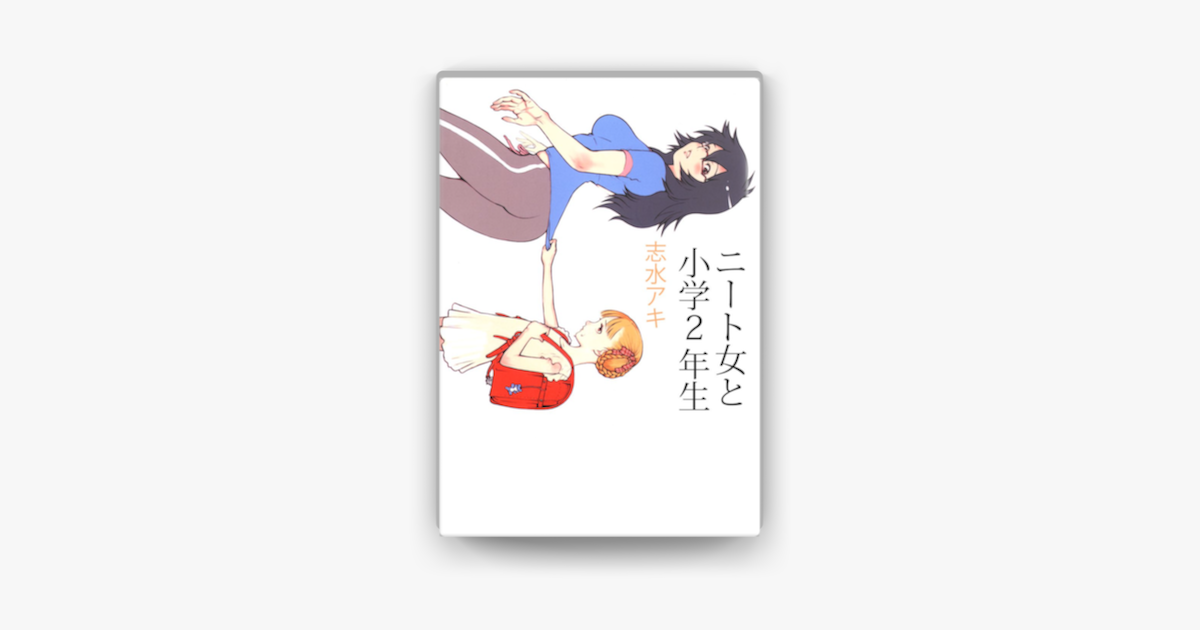 Apple Booksでニート女と小学2年生を読む Apple Booksでニート女と小学2年生を読む