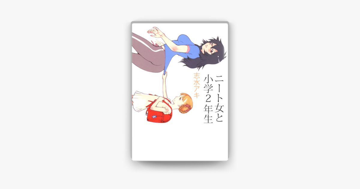 Apple Booksでニート女と小学2年生を読む