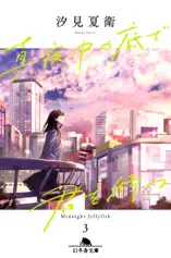 真夜中の底で君を待つ 3