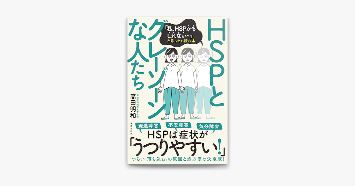 Apple Booksでhspとグレーゾーンな人たちを読む