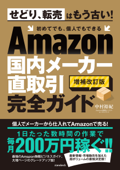 Amazon国内メーカー直取引完全ガイド(増補改訂版) - 中村裕紀