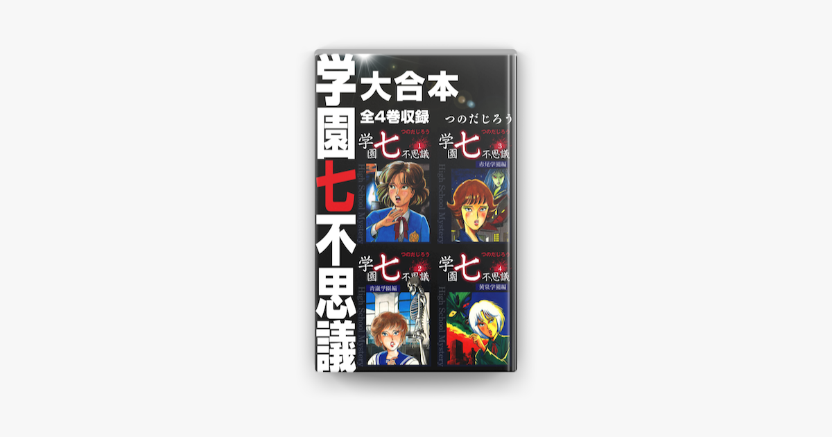 学園七不思議 大合本 全4巻収録 On Apple Books 学園七不思議 大合本 全4巻収録 On Apple Books