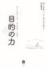 目的の力 幸せに死ぬための「生き甲斐」の科学