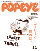 POPEYE(ポパイ) 2021年 11月号 [コーヒーと旅の話] - ポパイ編集部