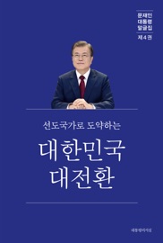문재인 대통령 말글집 제4권 ('20-'21) - 대통령비서실