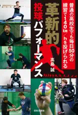 革新的投球パフォーマンス 普通の高校生でも毎日50分の練習で140km/hを投げられる