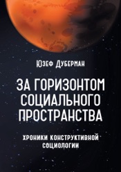 Download За горизонтом социального пространства. Хроники конструктивной социологии