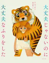 大丈夫じゃないのに大丈夫なふりをした