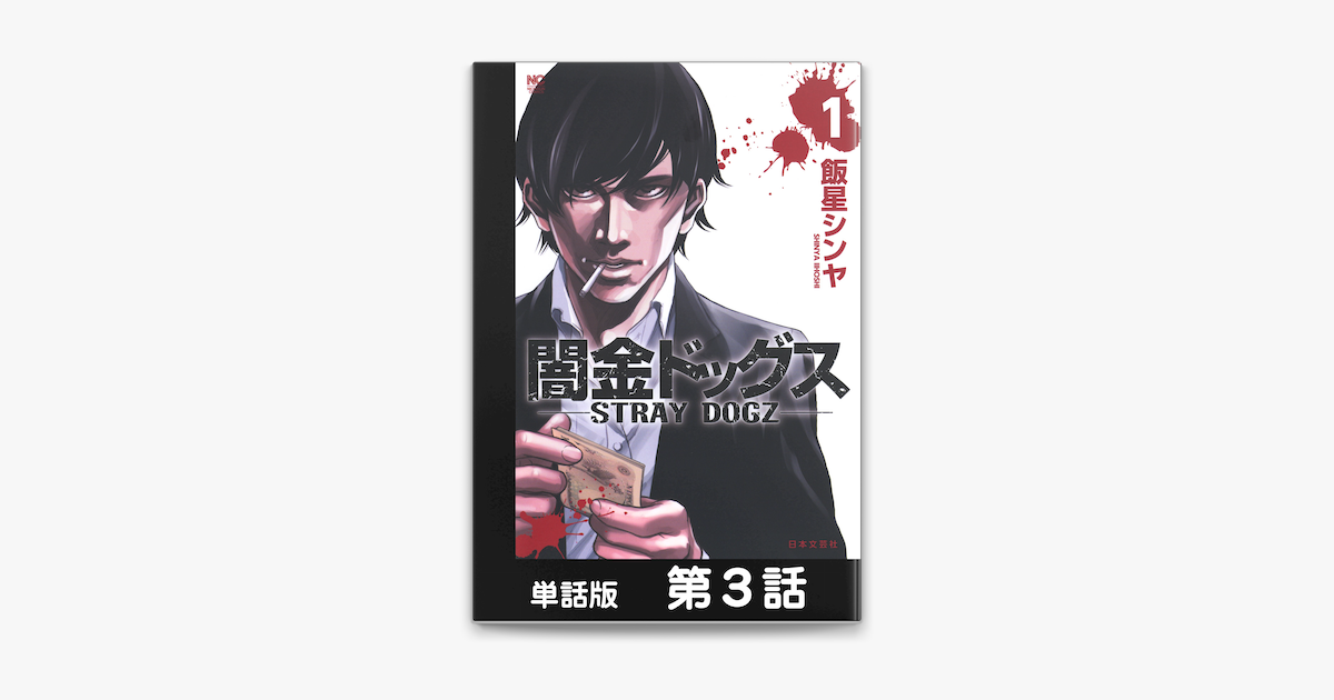 Apple Booksで闇金ドッグス 単話版 第3話を読む Apple Booksで闇金ドッグス 単話版 第3話を読む