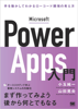 Microsoft Power Apps入門 手を動かしてわかるローコード開発の考え方 - 小玉純一 & 山田晃央