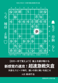 新感覚の速攻!超速急戦矢倉(将棋世界2020年5月号付録) - 藤森哲也