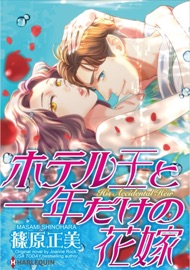 His Accidental Heir - Masami Shinohara & Joanne Rock