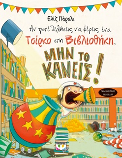 Αν Ποτέ Θελήσεις Να Φέρεις Ένα Τσίρκο Στη Βιβλιοθήκη, Μην Το Κάνεις! by Elise Parsley