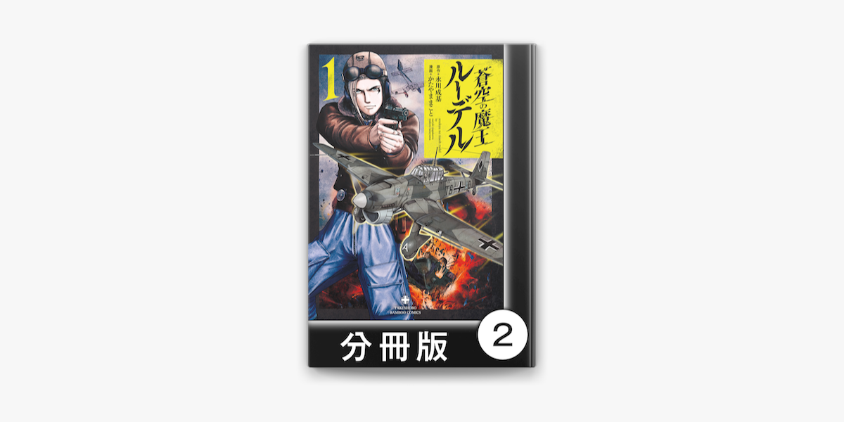 Apple Booksで蒼空の魔王ルーデル 分冊版 2を読む Apple Booksで蒼空の魔王ルーデル 分冊版 2を読む