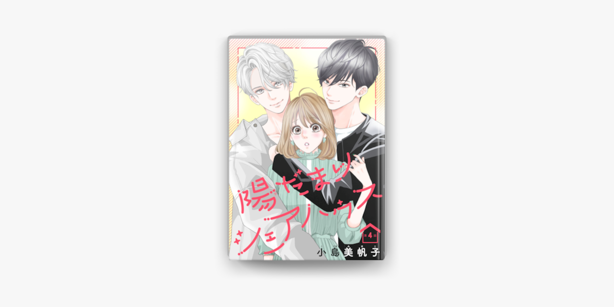 陽だまりシェアハウス 話売り 4 On Apple Books 陽だまりシェアハウス 話売り 4 On Apple Books
