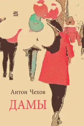 Read: Дамы