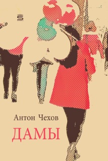 Дамы by Антон Чехов
