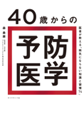 40歳からの予防医学―――医者が教える「病気にならない知識と習慣74」 - 森勇磨