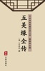 Book 五美缘全传(简体中文版)