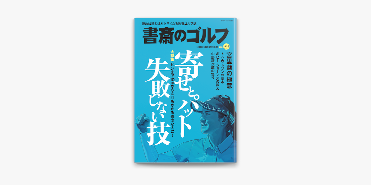 Apple Booksで書斎のゴルフ Vol 39 読めば読むほど上手くなる教養ゴルフ誌を読む