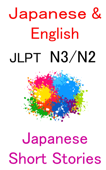 JLPT N3 N2 READING: Japanese and English: Japanese Short Stories 日本の小説 - Learning to Read Japanese, Soseki Natsume, Murasaki Shikibu, Arthur Conan Doyle & Lafcadio Hearn